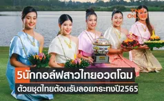 ส่อง5นักกอล์ฟสาวไทยWPGA ในชุดต้อนรับวันลอยกระทง 2565