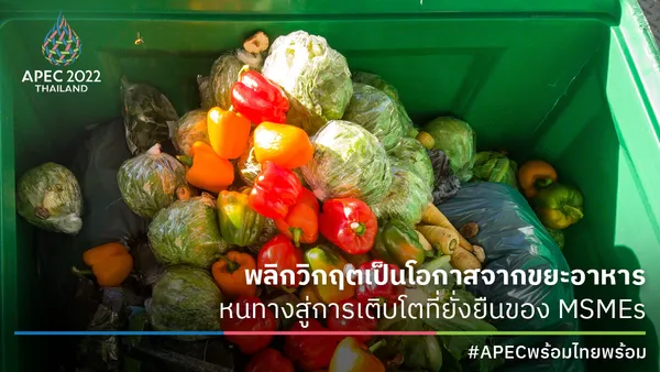 พลิกวิกฤตเป็นโอกาสจากขยะอาหาร  หนทางสู่การเติบโตที่ยั่งยืนของ MSMEs #APECพร้อมไทยพร้อม