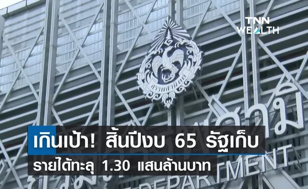 เกินเป้า! สิ้นปีงบ 65 รัฐเก็บรายได้ทะลุ 1.30 แสนล้านบาท 