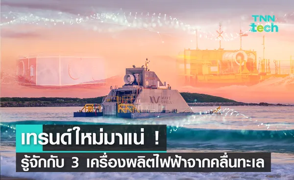 เทรนด์ใหม่มาแน่ ! รู้จักกับ 3 เครื่องผลิตไฟฟ้าจากคลื่นทะเลสุดว้าว