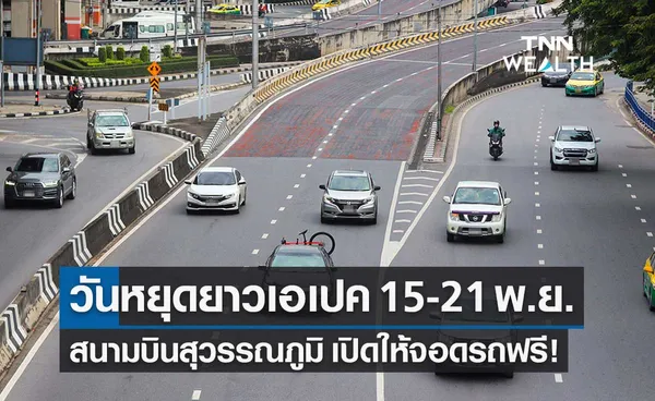 วันหยุดยาว APEC 2022 สนามบินสุวรรณภูมิ เปิดให้จอดรถฟรี 15–21 พ.ย.65