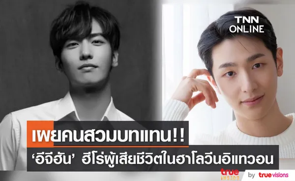 เผยคนสวมบทแทน!! 'อีจีฮัน' ดาราเกาหลี ผู้สละชีวิตช่วยเหยื่อฮาโลวีนอิแทวอน