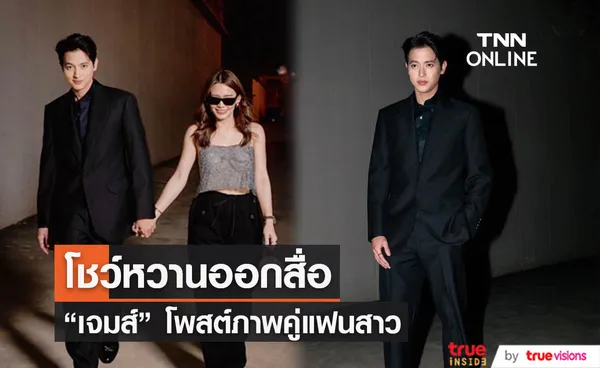 เจมส์ จิรายุ ควงแฟนสาวออกงาน พร้อมโพสต์ภาพคู่โชว์หวานออกสื่อ