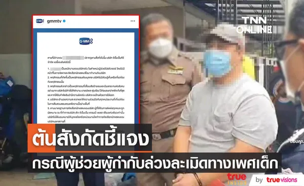 ต้นสังกัดออกชี้แจง หลังมีประเด็นผู้ช่วยผู้กำกับค่ายดังล่วงละเมิดทางเพศเด็กชาย (มีคลิป)