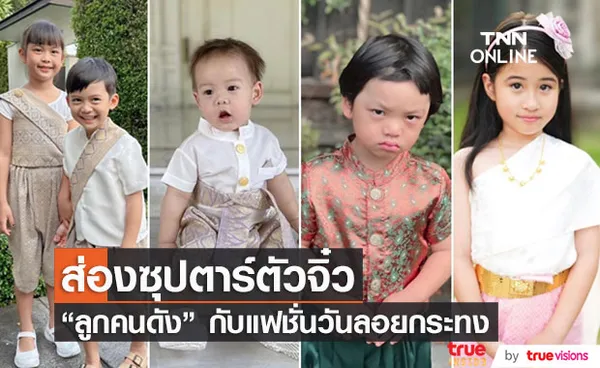 รวมภาพน่ารักของ ลูกคนดัง กับแฟชั่นชุดไทยในวันลอยกระทง 2565