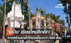 ลอยกระทงเชียงใหม่ ยี่เป็ง คึกคัก คาดสร้างรายได้กว่า 800 ล้านบาท