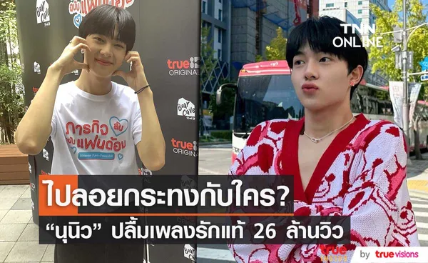 แฟนคลับรอลุ้น  นุนิว ไปลอยกระทงกับใคร??  ปลื้ม!! เพลงรักแท้ 26 ล้านวิว 