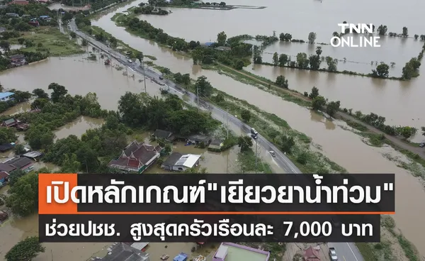 ครม.เคาะเยียวยาน้ำท่วมช่วยปชช. สูงสุดครัวเรือนละ 7,000 บาท