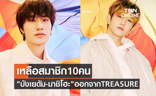 เหลือสมาชิก 10 คน! YG ยืนยัน บังเยดัม-มาชิโฮะ ออกจาก TREASURE