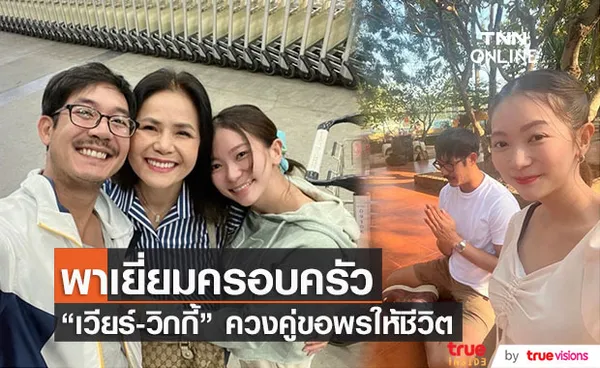 เวียร์ พา วิกกี้ เยี่ยมครอบครัวที่ขอนแก่น เตรียมตัวเป็นคุณพ่ออย่างเต็มที่