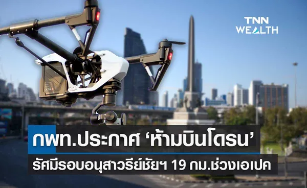 APEC 2022 กพท.ประกาศ ห้ามบินโดรน ช่วงประชุมเอเปค 13-21 พ.ย.นี้