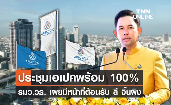 APEC 2022 ไทยพร้อมจัดประชุม 100% รมว.วธ.มีหน้าที่รับ สี จิ้นผิง