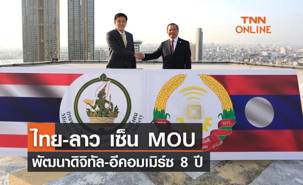 ไทย-ลาว เซ็น MOU พัฒนาดิจิทัล-อีคอมเมิร์ซ 8 ปี ดันเศรษฐกิจดิจิทัล