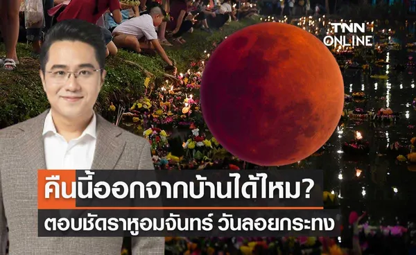 จันทรุปราคา ราหูอมจันทร์ คืนวันลอยกระทง 2565 ออกจากบ้านได้ไหม?