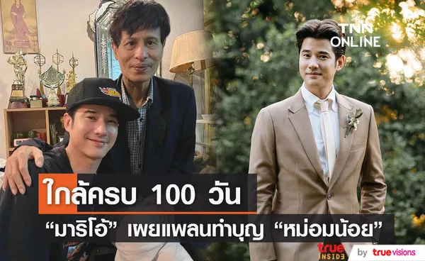 มาริโอ้ เผยแพลนทำบุญครบรอบ 100 วัน หม่อมหลวงพันธุ์เทวนพ เทวกุล 