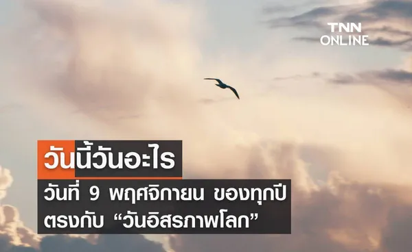 วันนี้วันอะไร 9 พฤศจิกายน ตรงกับ “วันอิสรภาพโลก”