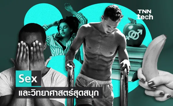 Sex และวิทยาศาสตร์สุดสนุก