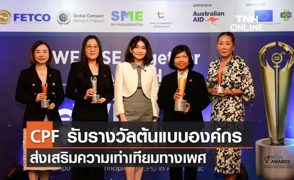 (คลิป) CPF รับรางวัลต้นแบบองค์กรส่งเสริมความเท่าเทียมทางเพศ