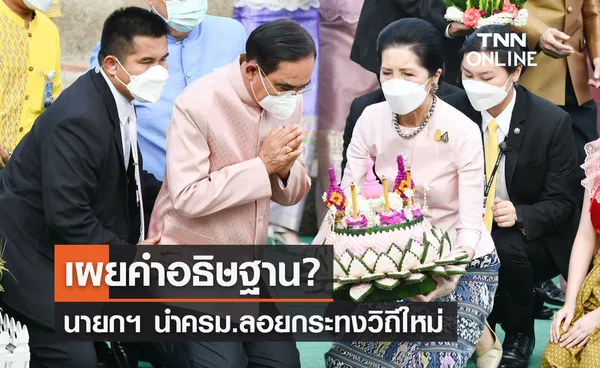 นายกฯ นำครม.ลอยกระทงวิถีใหม่ พร้อมเผยคำอธิษฐาน?