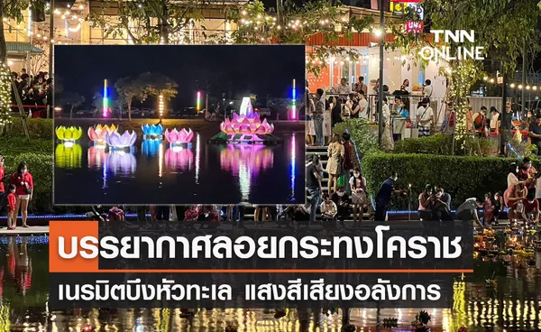 ลอยกระทงโคราชคึกคัก! เนรมิตบึงหัวทะเล แสดงน้ำพุแสงสีเสียงอลังการ