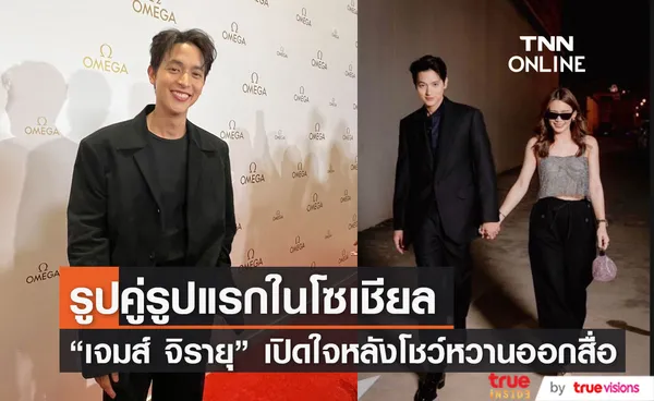 เจมส์ จิรายุ เปิดใจ หลังลงรูปคู่ โฟม ครั้งแรกในโซเชียล เผย น่ารักดี