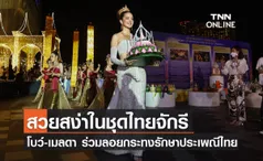 สวยสง่าในชุดไทยจักรี โบว์-เมลดาร่วมลอยกระทงรักษาประเพณีไทย