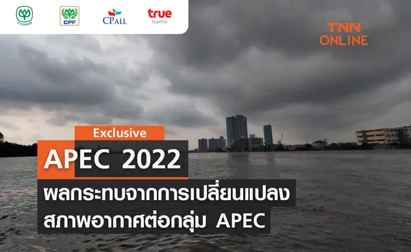 ตอนที่ 2 APEC 2022 ผลกระทบจากการเปลี่ยนแปลงสภาพอากาศต่อกลุ่ม APEC