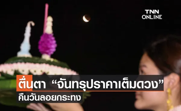 ตื่นตา “จันทรุปราคาเต็มดวง” คืนวันลอยกระทง