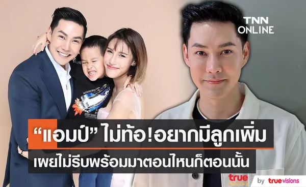  “แอมป์ พีรวัศ” ไม่ท้ออยากมีทายาทคนที่สอง แบบธรรมชาติ (มีคลิป)    