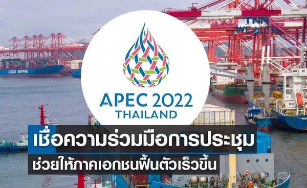 APEC 2022 รัฐบาลเชื่อความร่วมมือจากการประชุม ช่วยให้ภาคเอกชนฟื้นตัวเร็วขึ้น