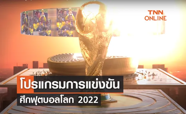 โปรแกรมฟุตบอลโลก 2022 ตารางการแข่งขัน พร้อมช่องถ่ายทอดสด