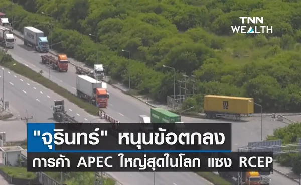 APEC 2022 จุรินทร์ หนุนข้อตกลงการค้า APEC ใหญ่สุดในโลก แซง RCEP 