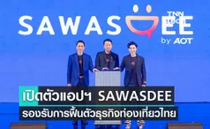 เปิดตัวแอปฯ SAWASDEE รองรับการฟื้นตัวธุรกิจท่องเที่ยวไทย