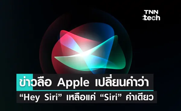 ข่าวลือ ​Apple อาจเปลี่ยนคำว่า Hey Siri เหลือแค่คำว่า ​Siri คำเดียว