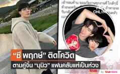 ซี พฤกษ์ ติดโควิด-19 ด้าน นุนิว เป็นห่วงส่งยาให้ไปทาน 