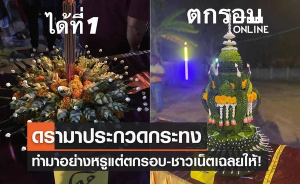 ดรามาประกวดกระทง! ทำมาอย่างหรูแต่ตกรอบ ชาวเน็ตเฉลยเพราะอะไร?