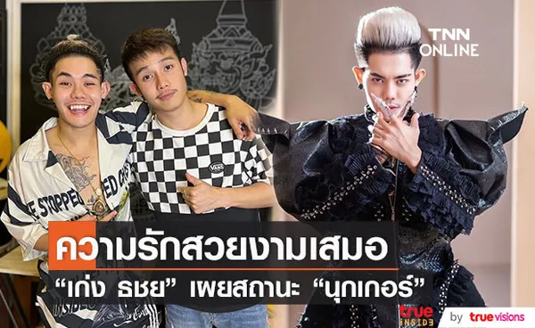 เก่ง ธชย ไม่หวั่นกระแสดราม่าความสัมพันธ์ นุกเกอร์ พร้อมเผยสถานะความรัก 