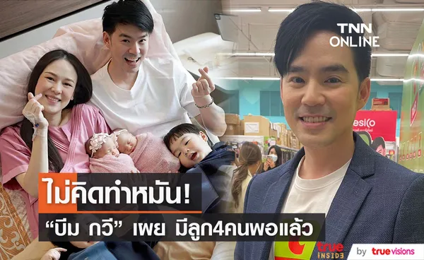 บีม กวี เผยความรู้สึกหลังภรรยาคลอดลูกแฝด พร้อมเล่าโมเมนต์ งานแต่ง แดน-แพทตี้ 