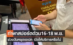 ทำพาสปอร์ตด่วน 16-18 พ.ย. ช่วงหยุดเอเปค เปิดให้บริการหรือไม่?