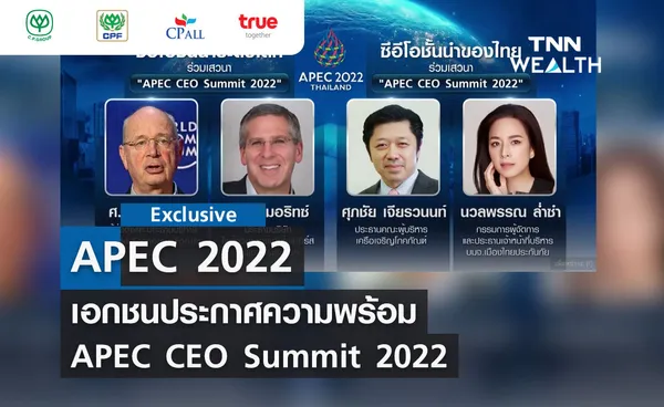 ตอนที่ 3 เอกชนประกาศความพร้อม APEC CEO Summit 2022