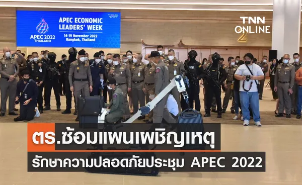 APEC 2022 ตร.ซ้อมแผนเผชิญเหตุ รักษาความปลอดภัยประชุม