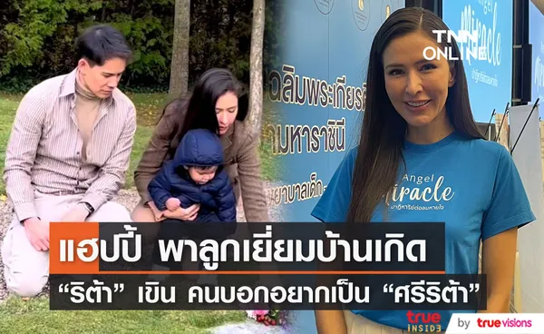  “ริต้า” พาลูกชายเยี่ยมบ้านเกิดที่เดนมาร์ก เขิน หลายคนบอกอยากเกิดเป็นศรีริต้า 