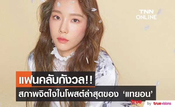 แฟนคลับกังวล!! ข้อความในโพสต์ล่าสุดของ 'แทยอน’ ซึ่งมีปัญหาซึมเศร้า