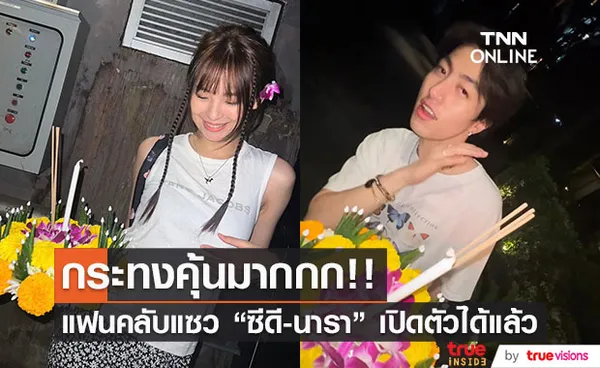 ชาวเน็ตแห่แซว!! ซีดี - นารา เปิดตัววันลอยกระทงหรือเปล่า?