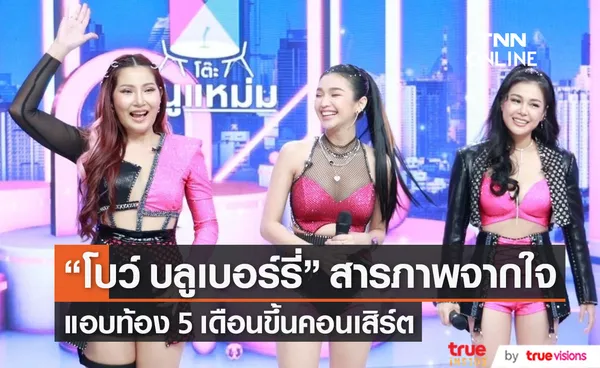  “โบว์ บลูเบอร์รี่” สารภาพจากใจ แอบท้อง 5 เดือนขึ้นคอนเสิร์ตปิดเพื่อนเงียบ