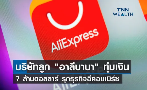 บริษัทลูก อาลีบาบา ทุ่มเงิน 7 ล้านดอลลาร์ รุกธุรกิจอีคอมเมิร์ซ