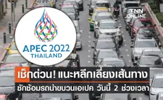 APEC 2022 แนะเลี่ยงเส้นทาง ซักซ้อมรถนำขบวนเอเปค วันนี้ 2 ช่วงเวลา