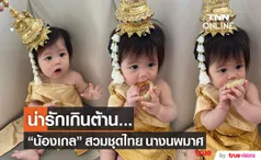 แม่ชม เผยภาพ น้องเกล ฟิตติ้งชุดนพมาศ น่ารักไม่ไหว!!