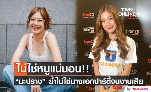 มะปราง อลิสา ยืนยันไม่ใช่นางเอกผลไม้รสเปรี้ยวในคำใบ้ 