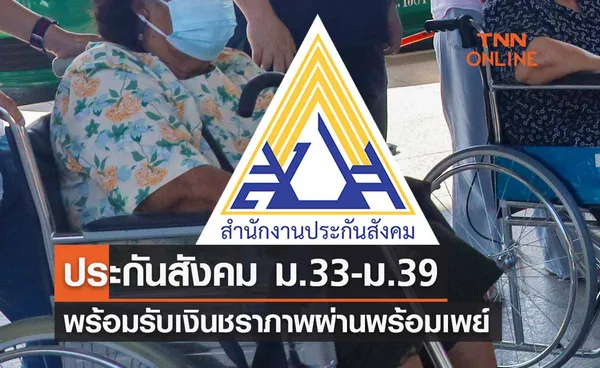 ประกันสังคม ม.33-ม.39 พร้อมรับเงินชราภาพผ่านพร้อมเพย์